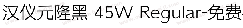 汉仪元隆黑 45W Regular字体转换